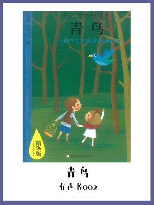 cover image of 青鸟（有声书02）
